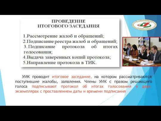 УИК проводит итоговое заседание, на котором рассматриваются поступившие жалобы, заявления. Члены