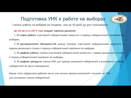 Подготовка УИК к работе на выборах ! начать работу на выборах