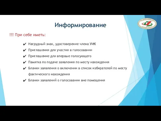 Информирование Нагрудный знак, удостоверение члена УИК Приглашения для участия в голосовании