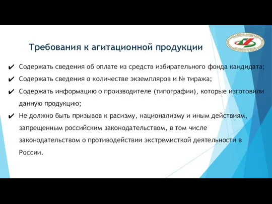 Требования к агитационной продукции Содержать сведения об оплате из средств избирательного