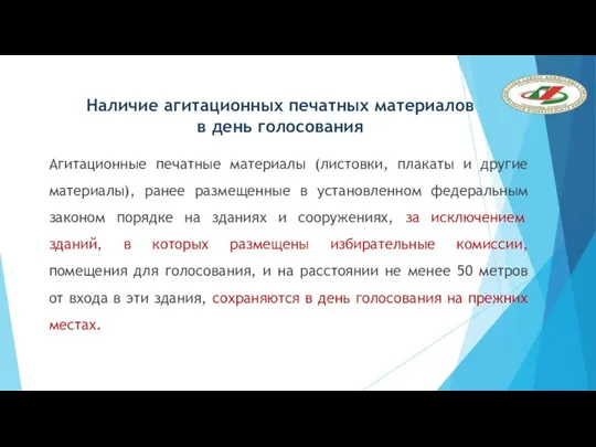 Наличие агитационных печатных материалов в день голосования Агитационные печатные материалы (листовки,