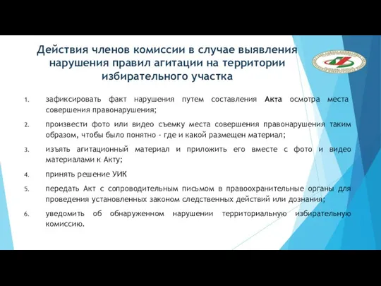 Действия членов комиссии в случае выявления нарушения правил агитации на территории