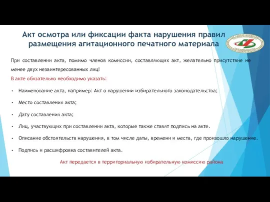 Акт осмотра или фиксации факта нарушения правил размещения агитационного печатного материала