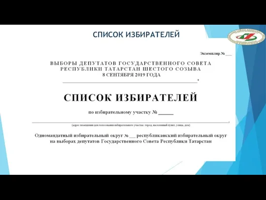 СПИСОК ИЗБИРАТЕЛЕЙ