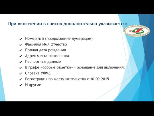 При включении в список дополнительно указывается: Номер п/п (продолжение нумерации) Фамилия