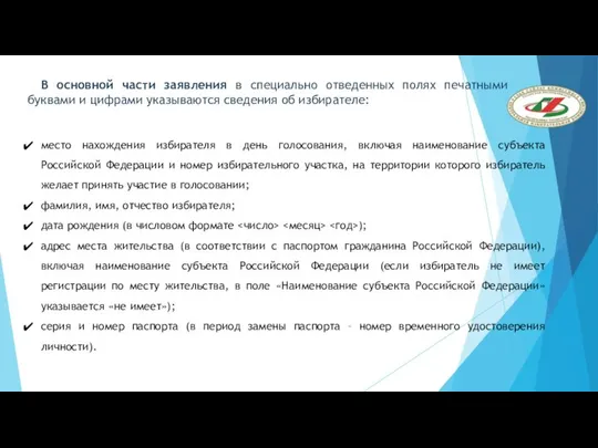 место нахождения избирателя в день голосования, включая наименование субъекта Российской Федерации