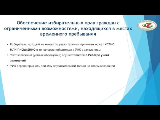 Обеспечение избирательных прав граждан с ограниченными возможностями, находящихся в местах временного