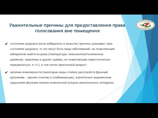 Уважительные причины для предоставления права голосования вне помещения состояние здоровья (если