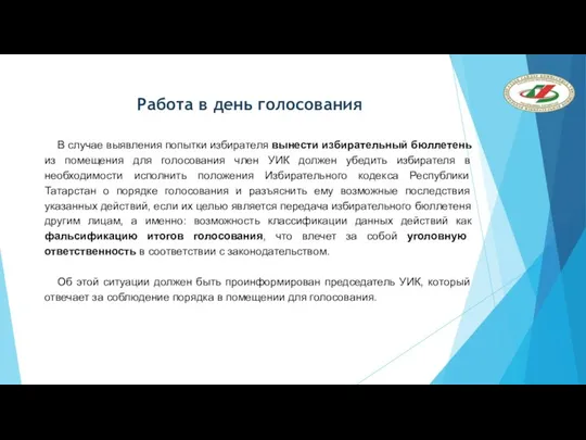 Работа в день голосования В случае выявления попытки избирателя вынести избирательный