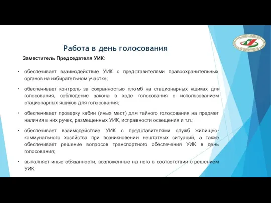 Работа в день голосования Заместитель Председателя УИК: обеспечивает взаимодействие УИК с