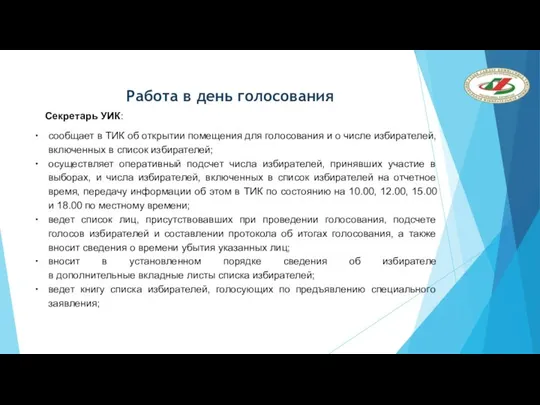 Работа в день голосования Секретарь УИК: сообщает в ТИК об открытии