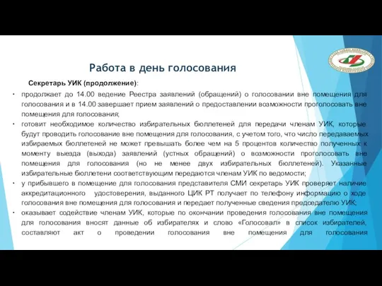 Работа в день голосования продолжает до 14.00 ведение Реестра заявлений (обращений)