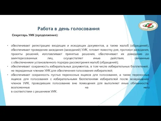 обеспечивает регистрацию входящих и исходящих документов, а также жалоб (обращений), обеспечивает