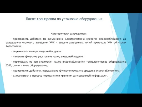 После тренировки по установке оборудования Категорически запрещается: – производить действия по