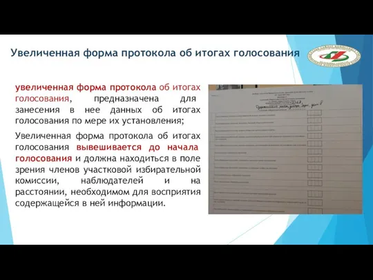 Увеличенная форма протокола об итогах голосования увеличенная форма протокола об итогах