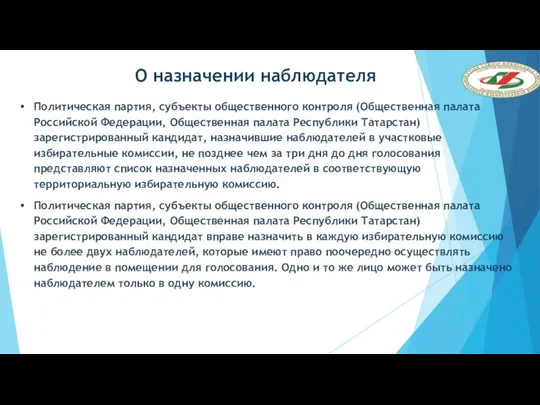 О назначении наблюдателя Политическая партия, субъекты общественного контроля (Общественная палата Российской