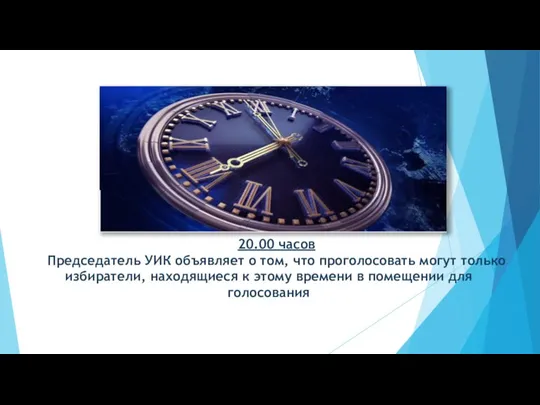 20.00 часов Председатель УИК объявляет о том, что проголосовать могут только