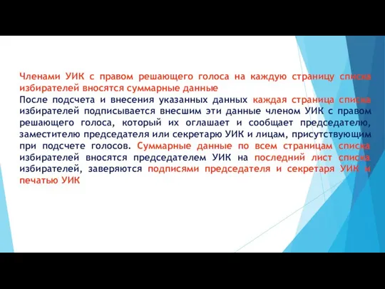 Членами УИК с правом решающего голоса на каждую страницу списка избирателей