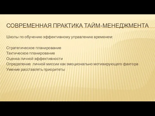 СОВРЕМЕННАЯ ПРАКТИКА ТАЙМ-МЕНЕДЖМЕНТА Школы по обучению эффективному управлению временем: Стратегическое планирование