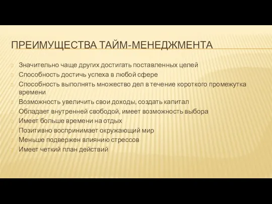 ПРЕИМУЩЕСТВА ТАЙМ-МЕНЕДЖМЕНТА Значительно чаще других достигать поставленных целей Способность достичь успеха