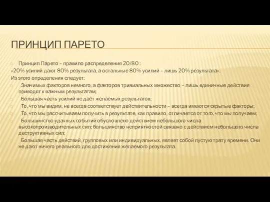 ПРИНЦИП ПАРЕТО Принцип Парето – правило распределения 20/80 : «20% усилий