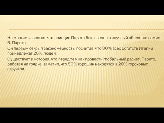 Не многим известно, что принцип Парето был введен в научный оборот