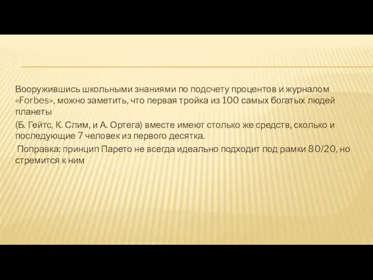 Вооружившись школьными знаниями по подсчету процентов и журналом «Forbes», можно заметить,