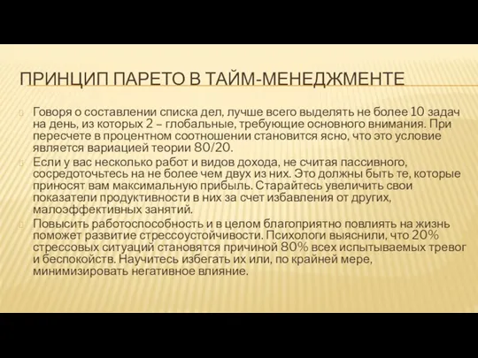 ПРИНЦИП ПАРЕТО В ТАЙМ-МЕНЕДЖМЕНТЕ Говоря о составлении списка дел, лучше всего