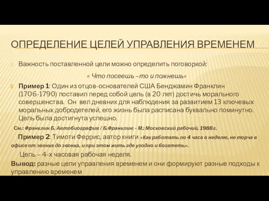 ОПРЕДЕЛЕНИЕ ЦЕЛЕЙ УПРАВЛЕНИЯ ВРЕМЕНЕМ Важность поставленной цели можно определить поговоркой: «