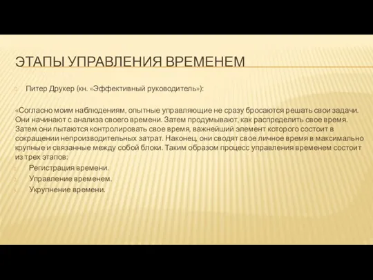 ЭТАПЫ УПРАВЛЕНИЯ ВРЕМЕНЕМ Питер Друкер (кн. «Эффективный руководитель»): «Согласно моим наблюдениям,