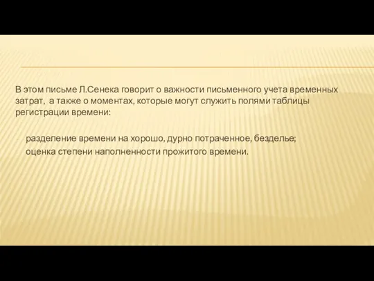 В этом письме Л.Сенека говорит о важности письменного учета временных затрат,