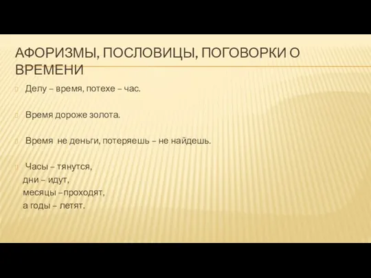 АФОРИЗМЫ, ПОСЛОВИЦЫ, ПОГОВОРКИ О ВРЕМЕНИ Делу – время, потехе – час.