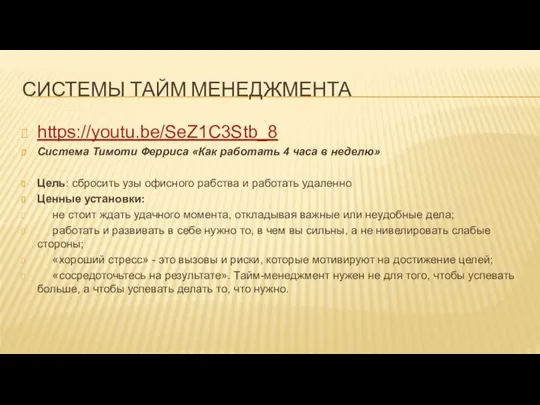 СИСТЕМЫ ТАЙМ МЕНЕДЖМЕНТА https://youtu.be/SeZ1C3Stb_8 Система Тимоти Ферриса «Как работать 4 часа