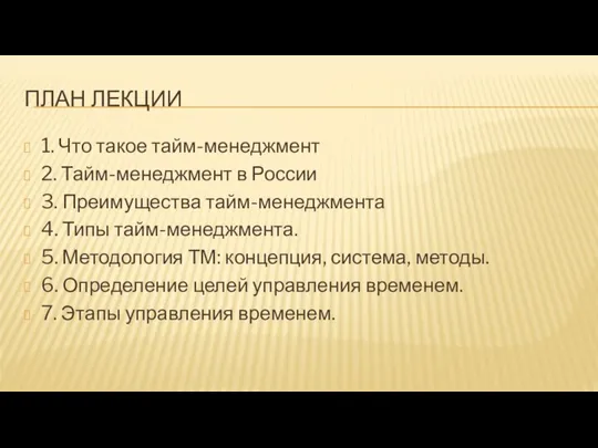 ПЛАН ЛЕКЦИИ 1. Что такое тайм-менеджмент 2. Тайм-менеджмент в России 3.