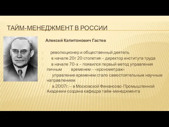 ТАЙМ-МЕНЕДЖМЕНТ В РОССИИ Алексей Капитонович Гастев революционер и общественный деятель в