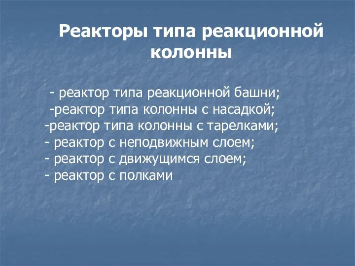 Реакторы типа реакционной колонны - реактор типа реакционной башни; -реактор типа