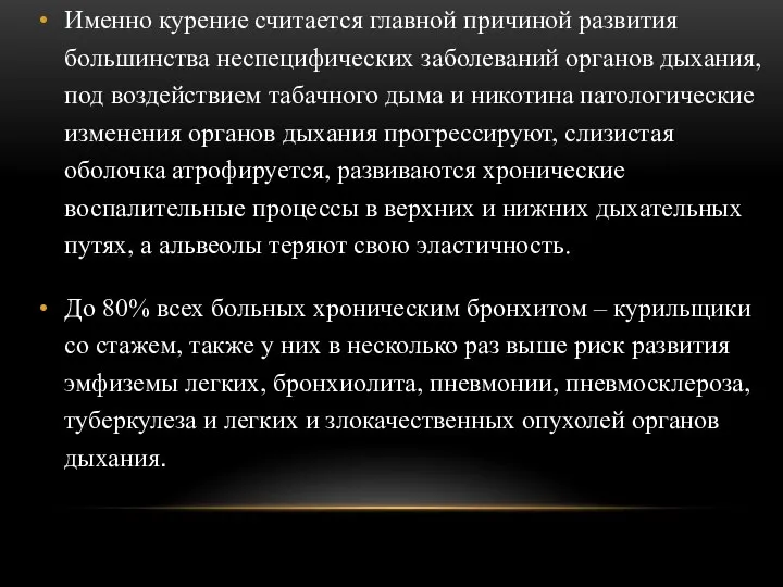 Именно курение считается главной причиной развития большинства неспецифических заболеваний органов дыхания,