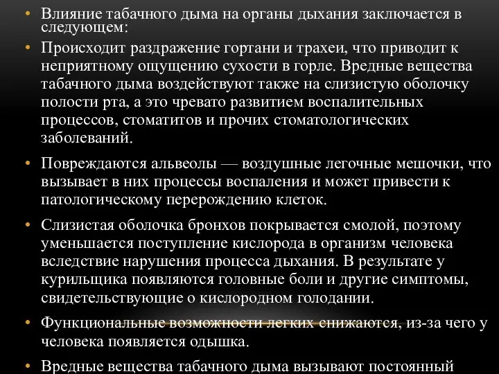 Влияние табачного дыма на органы дыхания заключается в следующем: Происходит раздражение