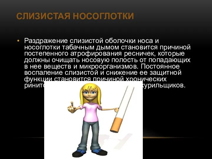 СЛИЗИСТАЯ НОСОГЛОТКИ Раздражение слизистой оболочки носа и носоглотки табачным дымом становится