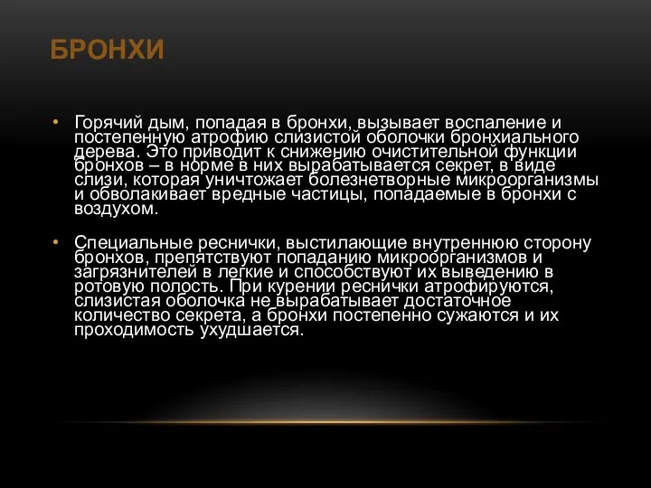 БРОНХИ Горячий дым, попадая в бронхи, вызывает воспаление и постепенную атрофию