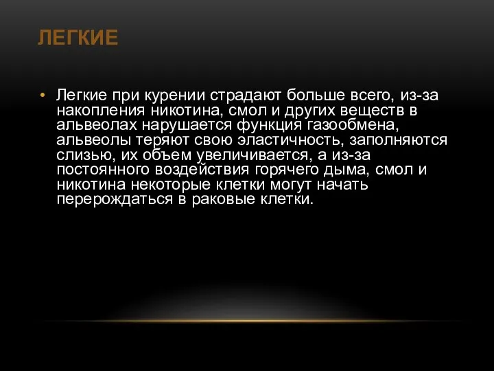 ЛЕГКИЕ Легкие при курении страдают больше всего, из-за накопления никотина, смол