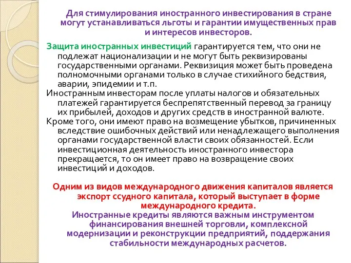 Для стимулирования иностранного инвестирования в стране могут устанавливаться льготы и гарантии