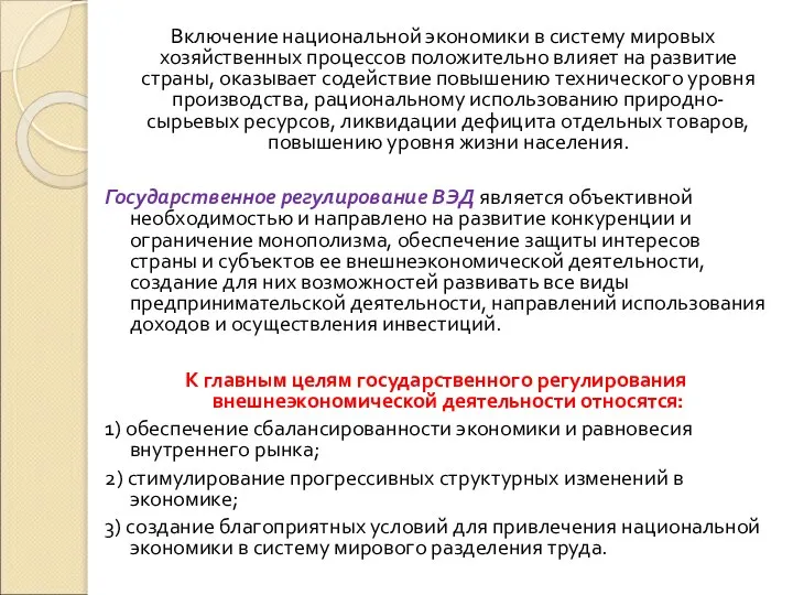 Включение национальной экономики в систему мировых хозяйственных процессов положительно влияет на