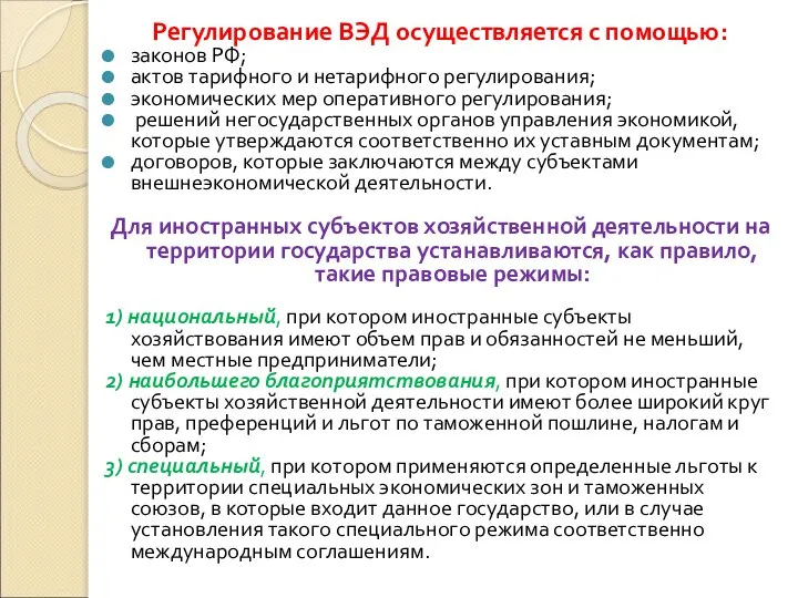 Регулирование ВЭД осуществляется с помощью: законов РФ; актов тарифного и нетарифного