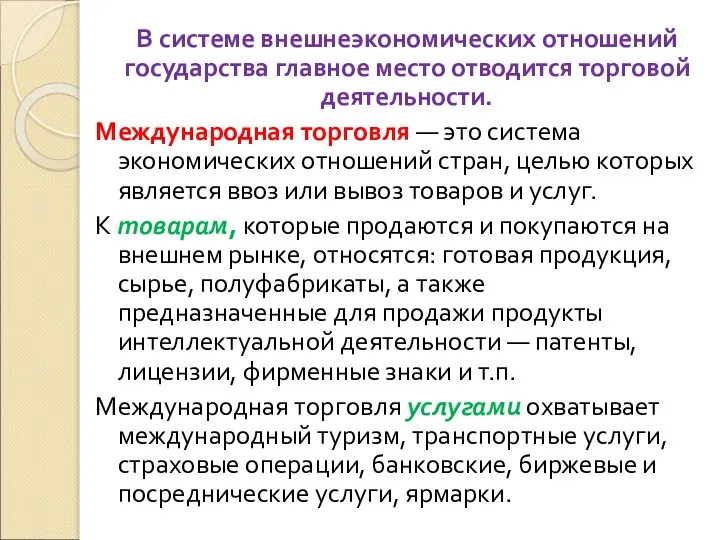 В системе внешнеэкономических отношений государства главное место отводится торговой деятельности. Международная