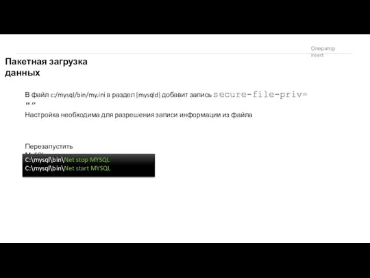 Оператор insert Пакетная загрузка данных В файл c:/mysql/bin/my.ini в раздел [mysqld]