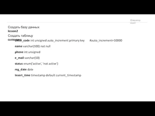 Оператор insert Создать базу данных lesson2 Создать таблицу customers unite_code int