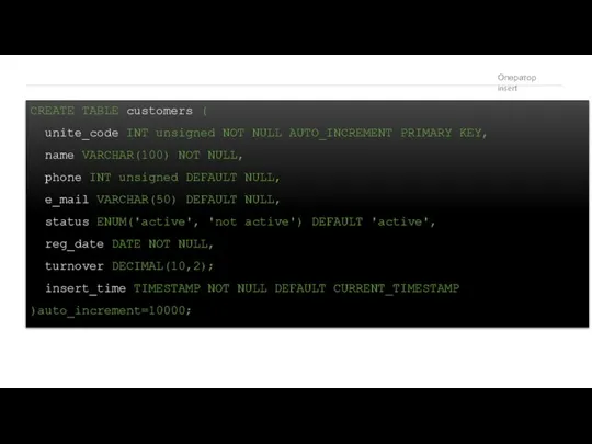 Оператор insert CREATE TABLE customers ( unite_code INT unsigned NOT NULL