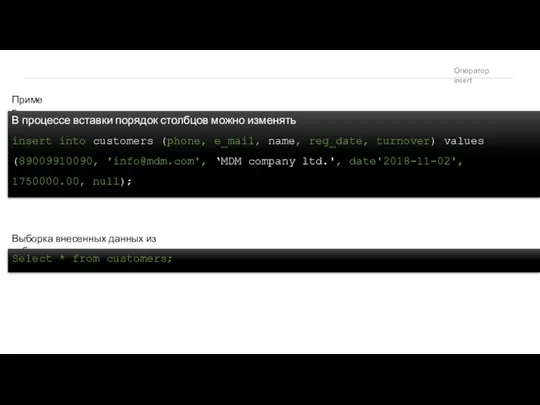 Оператор insert Пример В процессе вставки порядок столбцов можно изменять insert