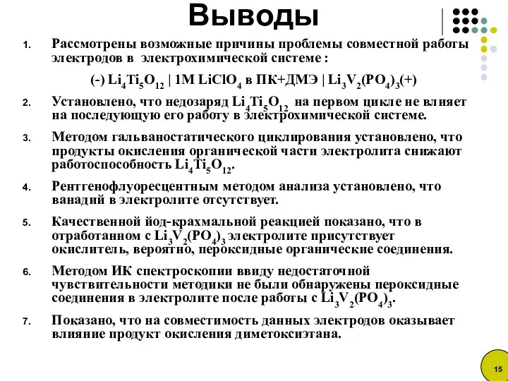 Выводы Рассмотрены возможные причины проблемы совместной работы электродов в электрохимической системе